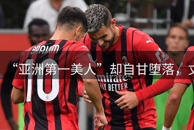“亚洲第一美人”却自甘堕落，丈夫同房一次50万，如今下场太唏嘘